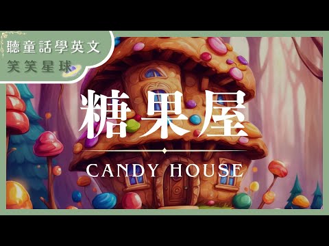 糖果屋｜聽童話學英文