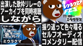 【 #最強v69歌枠リレー 】セトリの話＆セルフオーディオコメンタリー配信【 #ViViDFES 】