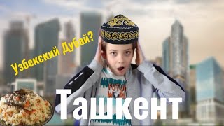 ТАШКЕНТ! ЧТО ЭТО ТАКОЕ? Я В ШОКЕ! ТАКОГО НИКТО НЕ ОЖИДАЛ😨!@Mr_Alex.youtube@АЛЕКС