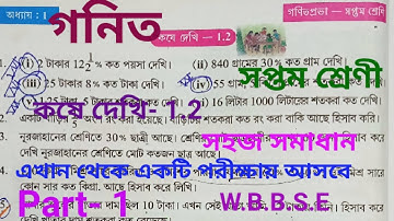 Class VII Math Kose Dekhi 1.2 //wbbse//সপ্তম শ্রেনি গনিত, কষে দেখি 1.2//student tutorial