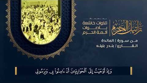 أواخر سورة المائدة بندر بليله