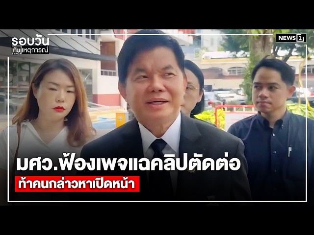 มศว.ฟ้องเพจแฉคลิปตัดต่อ ท้าคนกล่าวหาเปิดหน้า : รอบวันทันเหตุการณ์ 17.00 น./ วันที่ 26 มิ.ย.69