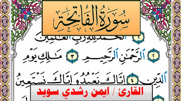 سورة الفاتحة ايمن رشدي سويد المصحف الملون Surah Al Fateha ayman sweed برواية حفص عن عاصم
