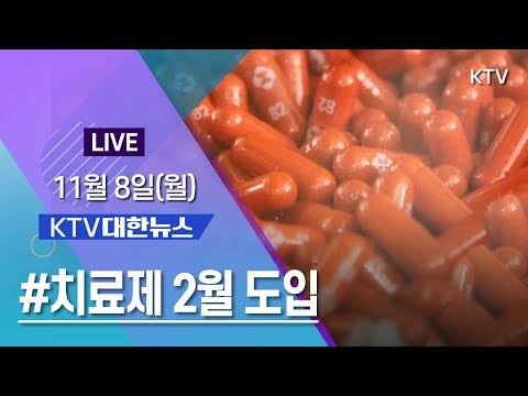 코로나19 특집 대한뉴스ㅣ추가접종 본격 시작 먹는 치료제 2월 도입 (21.11.8.)