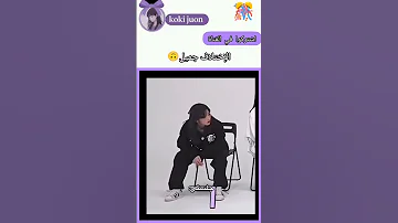 ماهي طريقة جلوسك Bts Jungkook Army Story Kpop اكسبلور تايجو عالم الفيك 