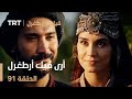 قيامة أرطغرل الحلقة 91 أرى فيك أرطغرل