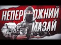 Вогнева підтримка від Мазая / Fire support from Mazai