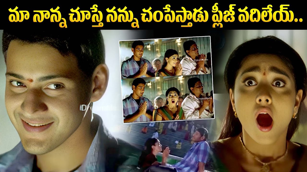 Mahesh Babu & Shriya's 'Kissing' Fight! 😂 Arjun Movie Funniest Comedy Scene | arjun movie comedy