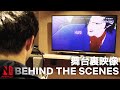 Bright: Samurai Soul | Behind the Scenes | Netflix Anime