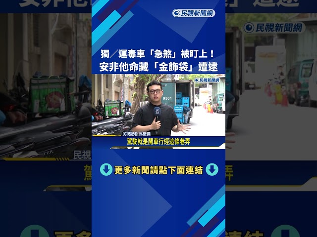 三重運毒車"急煞"被盯上! 安非他命藏金飾袋遭逮－民視新聞