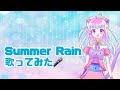 木村由姫のSummer Rainを歌ってみた / せらたん