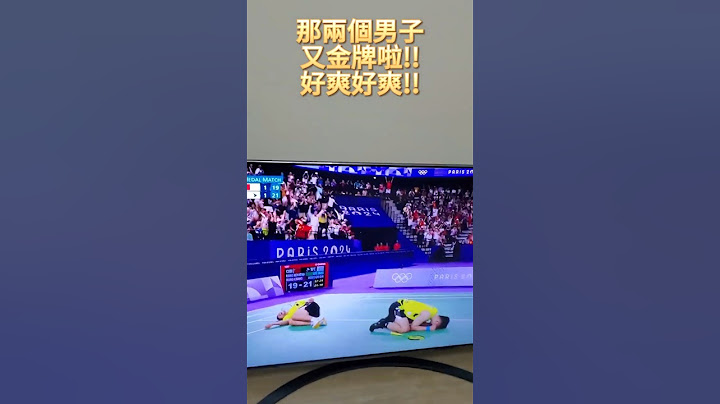 那兩個男子又金牌啦!! 好爽好爽!! 麟洋配!!2024奧運羽球男雙金牌戰!! #李洋#王齊麟#2024奧運羽球#連兩屆奧運金牌