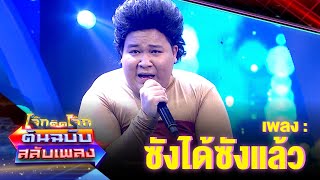 ซังได้ซังแล้ว - อาไท กลมกิ๊ก | โจ๊กตัดโจ๊ก ต้นฉบับสลับเพลง