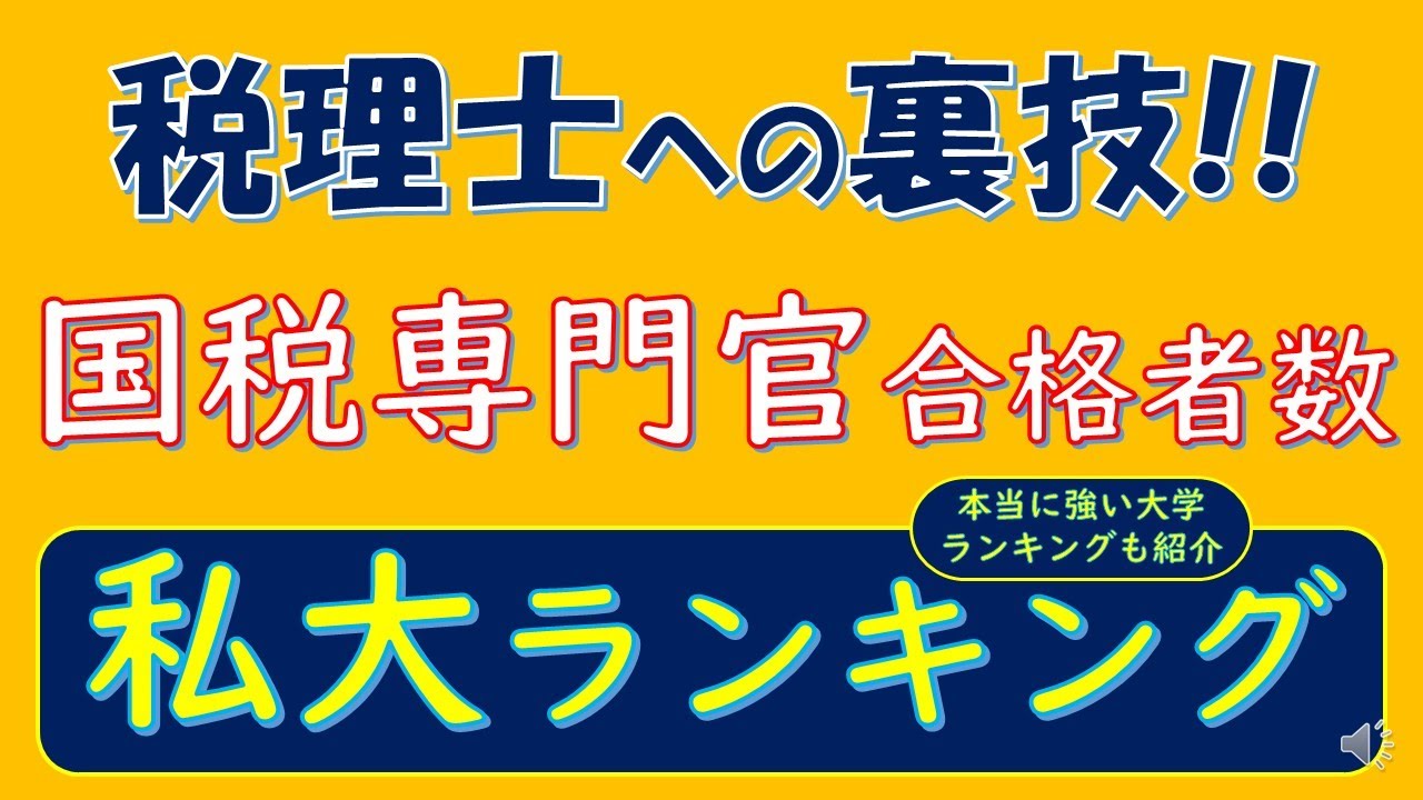 税理士への裏技!!、国税専門官合格者数、私大ランキング、本当に強い大学ランキングも紹介。 YouTube 税理士への裏技!!、国税専門官合格者数、私大ランキング、本当に強い大学ランキングも紹介。 YouTube