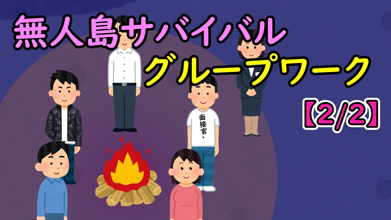 無人島サバイバルグループワーク【2/2】