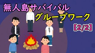 無人島サバイバルグループワーク【2/2】