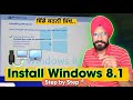 How to Install Windows 8/8.1 Step by Step in Punjabi | Windows Complete Installation Guide  | SMW