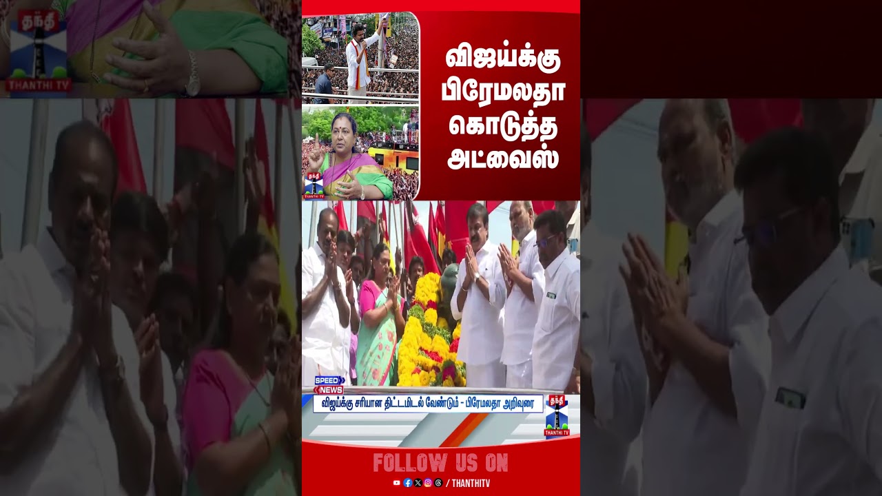 Premalatha || vijay || tnpolitics