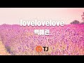 TJ노래방 Lovelovelove 백예린 TJ Karaoke 