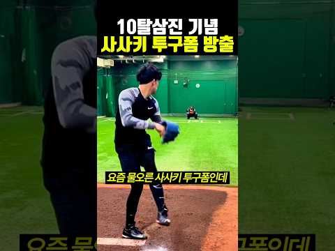10탈삼진 기념 사사키 투구폼 방출 #야구 thumbnail