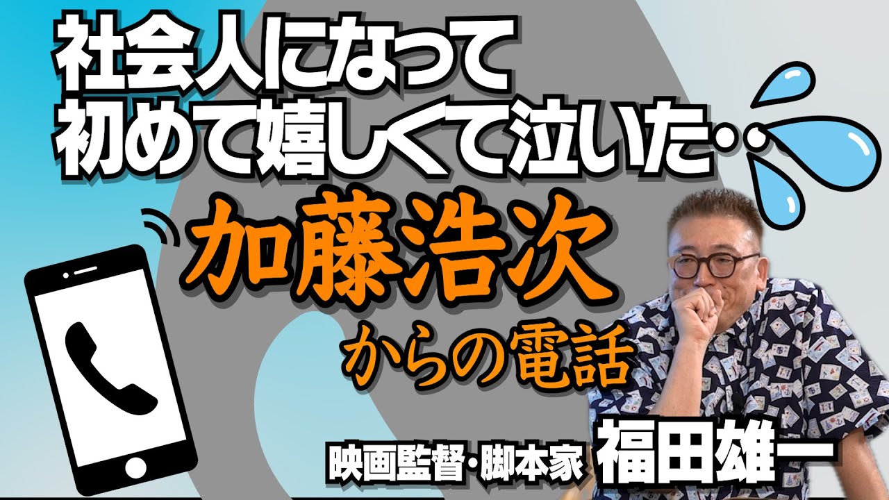 【33分探偵・堂本剛】【勇者ヨシヒコ・山田孝之】ニュースステーションで流れた5分のVTRが人生のターニングポイント！？｜銀座７丁目劇場での出会いが人生を変えた！？｜【福田雄一 × 馬場康夫】〈後編〉