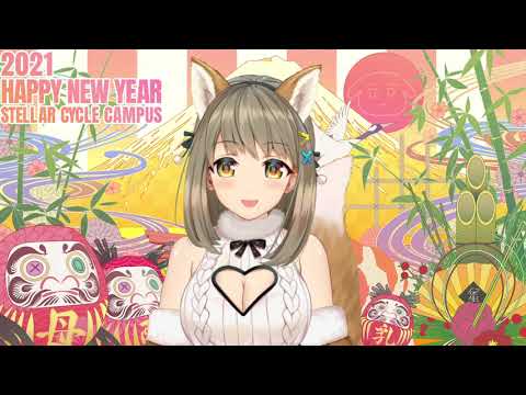 【２０２１年】新年あけましておめでとうございます❤【星めぐり学園/倉持京子】
