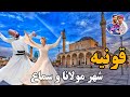 قونیه شهری که باید دید و سفر بهش هرگز فراموش نمی شه ولاگ سفر به ترکیه 