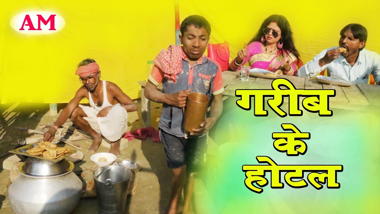 गरीब के होटल 