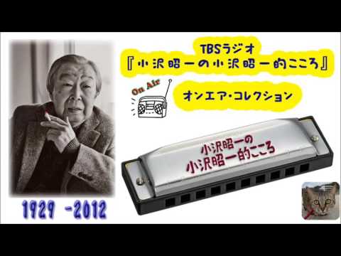 小沢昭一的こころ「声の色々について考える」 - YouTube