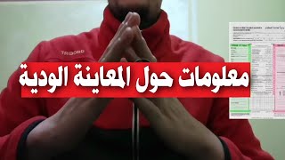 تامين السيارات معلومات حول المعاينة الودية