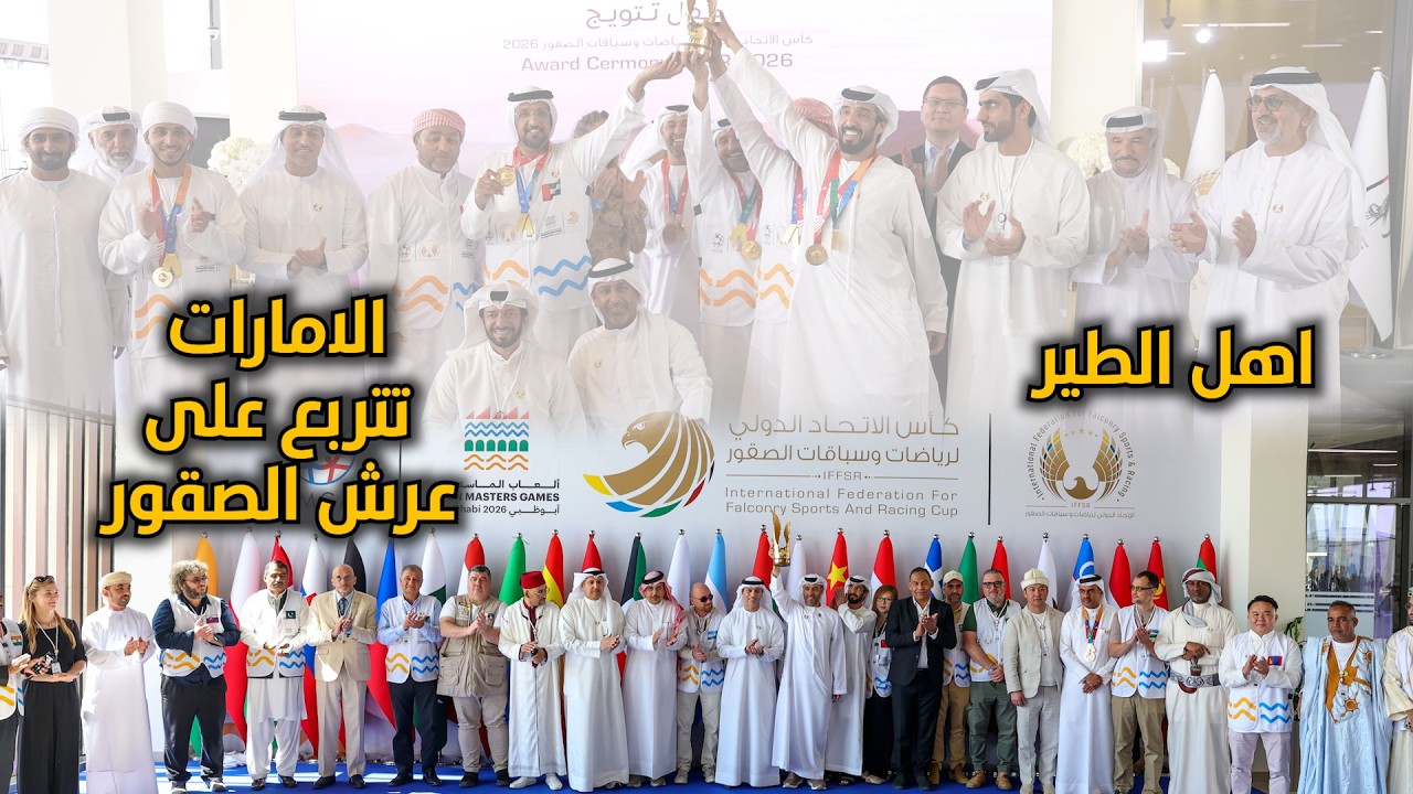 اهل الطير - هيثم الحمادي - حلقة خاصة كأس الإتحاد الدولي لرياضات وسباقات الصقور 2026