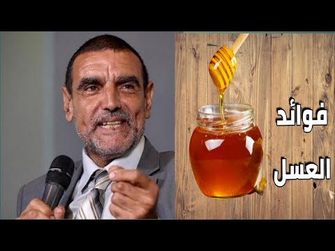 ما فائدة شرب العسل والماء الدافئ على الريق اليك الجواب مع الدكتور محمد الفايد