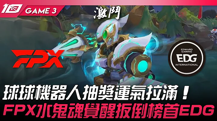 FPX vs EDG 大海嘯！球球機器人抽獎運氣拉滿！FPX水鬼魂覺醒扳倒榜首EDG！Game 3 | 2023 LPL春季賽精華 - 天天要聞
