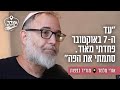 עד ה 7 באוקטובר פחדתי מאוד סתמתי את הפה אורי מלמד מוריד כפפות 