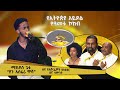 ያን አስፈሪ ዋሻ ሚኪያስ ጌቱ በምኒልክ ወሰናቸው ሙዚቃ የኢትዮጵያ አይዶል የዓመቱ ኮከብ ውድድር 8ኛ ሳምንት