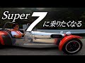 スーパーセブンに乗りたくなる動画