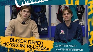 Артемий Плешков и Дмитрий Уткин: вызов перед Кубком Вызова