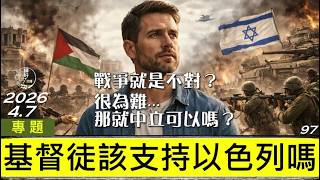 [糧好專題]  4月7日 基督徒該支持以色列嗎 | 戰爭就是不對？很為難...那就中立可以嗎？   2026