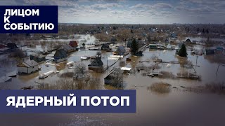 Потоп: радиоактивная катастрофа ждет Россию после наводнения?