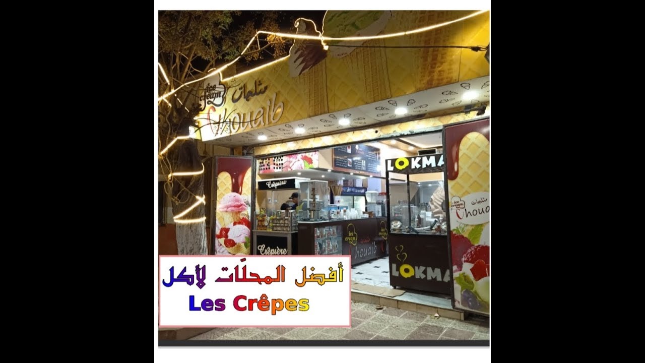 من أفضل المحلات لأكل Les crêpes بخميس مليانة ولاية عين الدفلى (3)