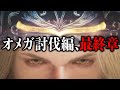 【モンハンワイルズ】#20 モンハン初心者だけどオメガにソロで勝ちたい(終幕編)