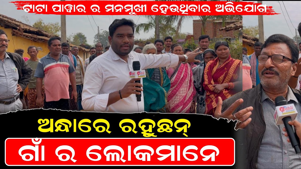ଟାଟା ପାୱାର ର ମନମୁଖୀ ହେଉଥିବାର ଅଭିଯୋଗ ।। ଅନ୍ଧାରେ ରହୁଛନ୍ ଡ଼ଙ୍ଗରପଡା ଗାଁ ର ଲୋକମାନେ