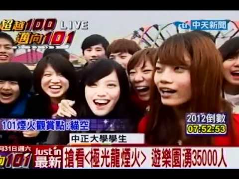 迎接2012！雲林遊樂園首創「極光龍煙火」