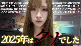 2025年のクソは私と一緒にゴミ箱に捨てようぜ