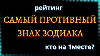 картинка: САМЫЙ ПРОТИВНЫЙ ЗНАК ЗОДИАКА. Кто на 1 месте? [рейтинг].