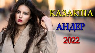 МУЗЫКА КАЗАКША 2022- ХИТЫ КАЗАХСКИЕ ПЕСНИ 2022- КАЗАКША АНДЕР 2022 ХИТ
