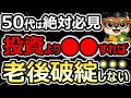 【完全版】50代が絶対に老後破綻しない「最強の年金・税金・投資戦略」
