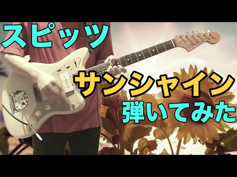 【スピッツ】ギターで「サンシャイン」弾いてみた