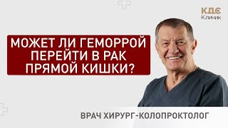 Колоректальный рак - Может ли геморрой перейти в рак прямой кишки?