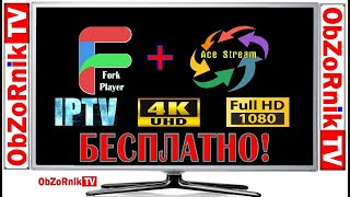 ForkPlayer + AceStream = iPTV + Full HD + 4K - На ХАЛЯВУ! ForkPlayer + AceStream = iPTV + Full HD + 4K - На ХАЛЯВУ!